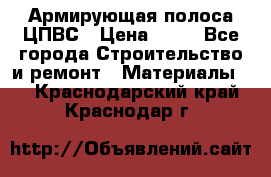 Армирующая полоса ЦПВС › Цена ­ 80 - Все города Строительство и ремонт » Материалы   . Краснодарский край,Краснодар г.